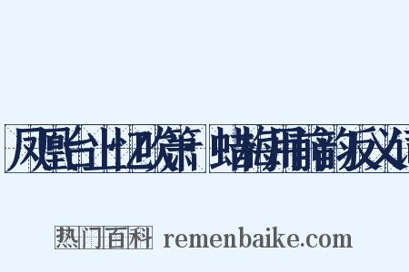 凤凰台上忆吹箫·蜡梅用前韵反义词是什么意思的图片